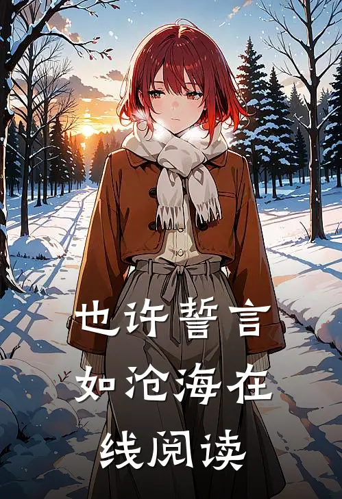 也许誓言如沧海在线阅读