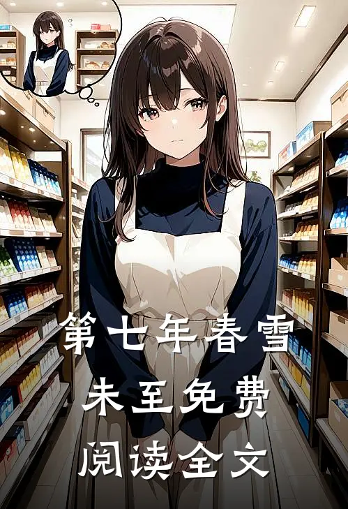 第七年春雪未至免费阅读全文