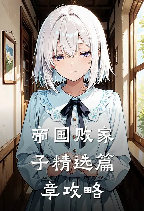 帝国败家子精选篇章攻略