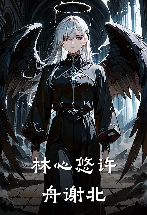 林心悠许舟谢北