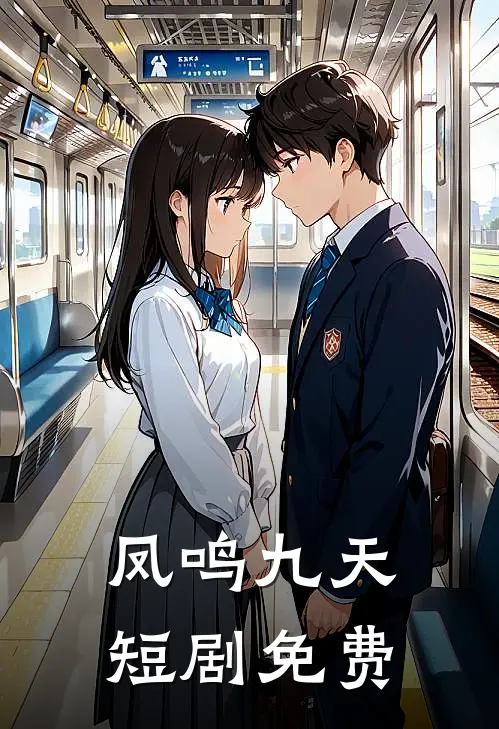 凤鸣九天短剧免费