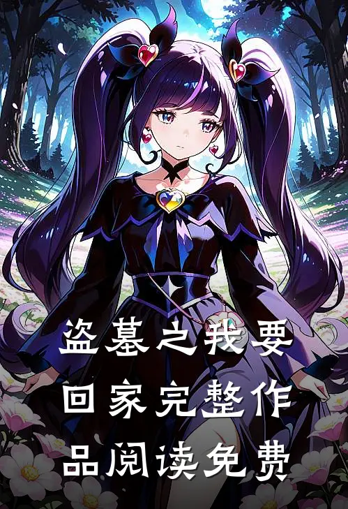 盗墓之我要回家完整作品阅读免费