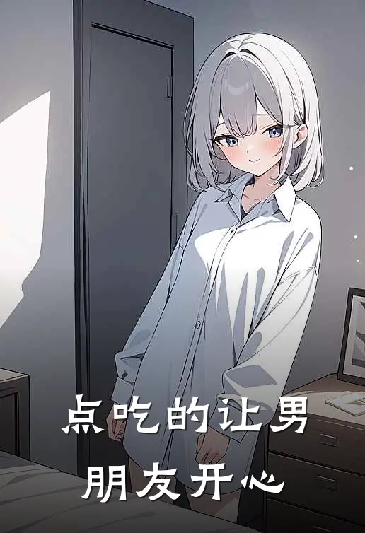 点吃的让男朋友开心