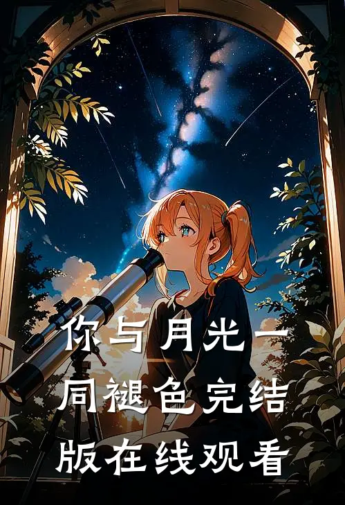 你与月光一同褪色完结版在线观看