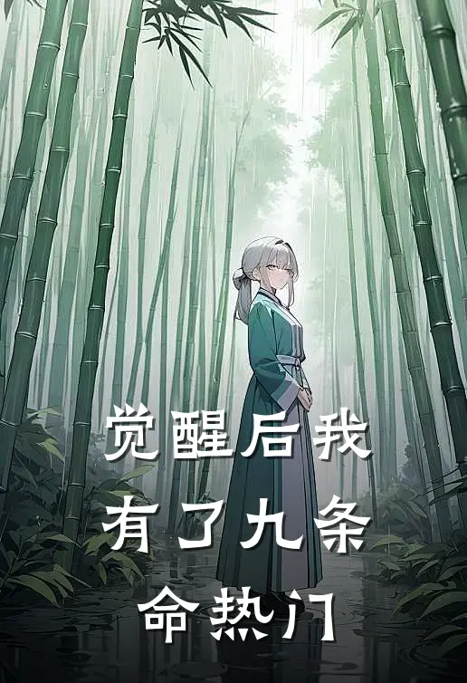 觉醒后我有了九条命热门