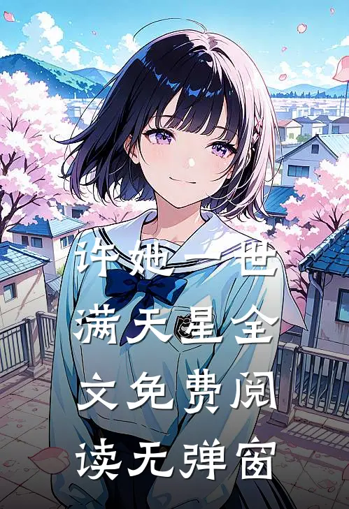 许她一世满天星全文免费阅读无弹窗