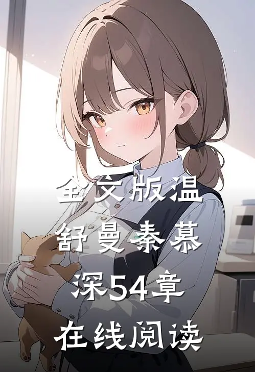 全文版温舒曼秦慕深54章在线阅读