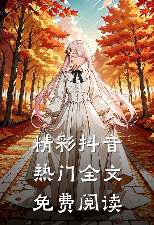 精彩抖音热门全文免费阅读