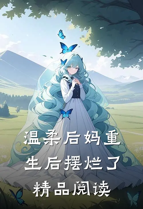 温柔后妈重生后摆烂了精品阅读