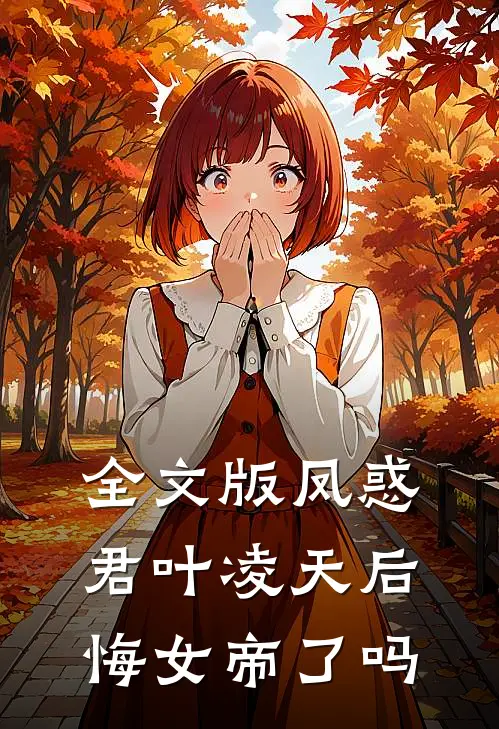 全文版凤惑君叶凌天后悔女帝了吗