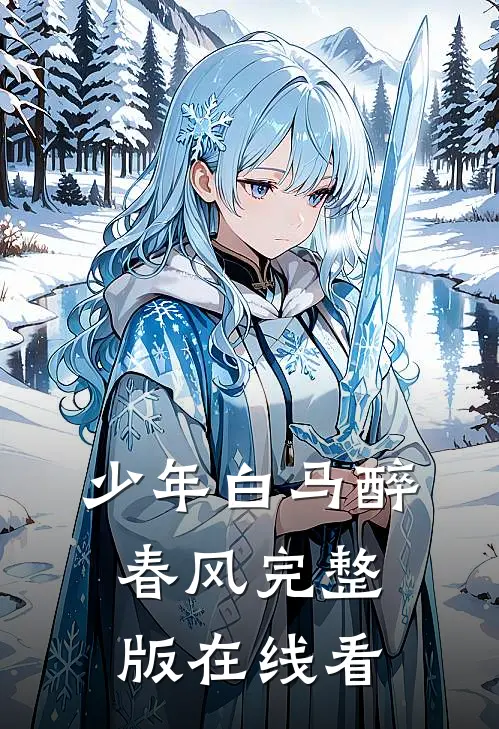少年白马醉春风完整版在线看