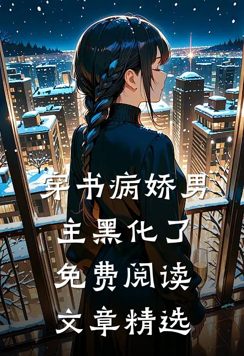 穿书病娇男主黑化了免费阅读文章精选