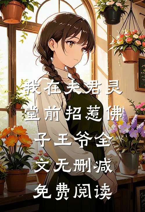 我在夫君灵堂前招惹佛子王爷全文无删减免费阅读