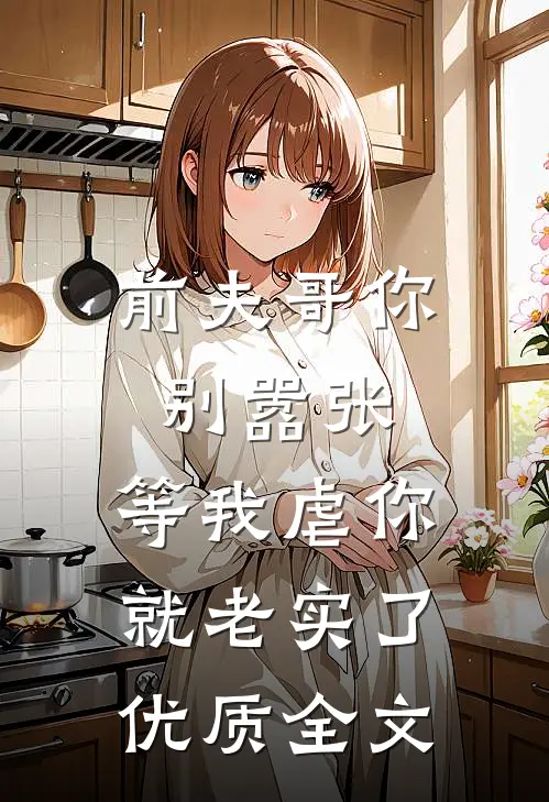 前夫哥你别嚣张，等我虐你就老实了优质全文