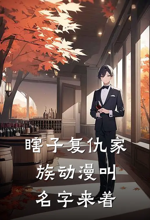 瞎子复仇家族动漫叫名字来着