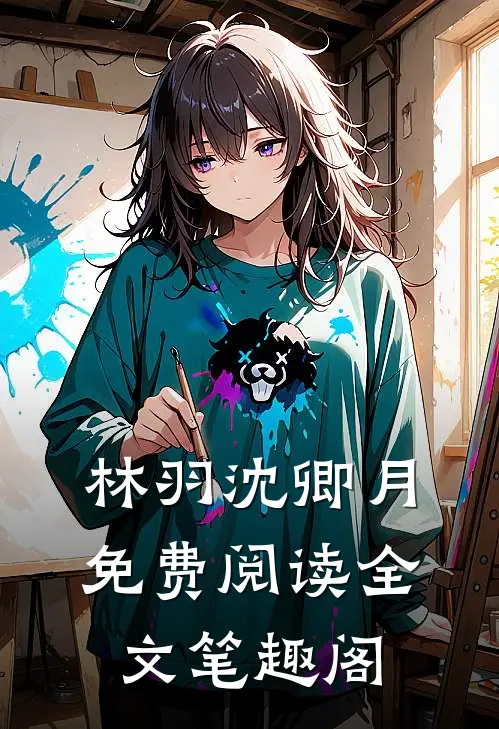林羽沈卿月免费阅读全文笔趣阁