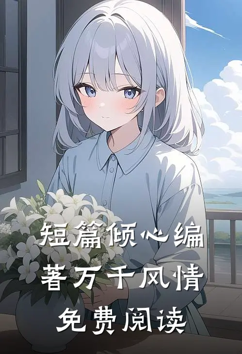 短篇倾心编著万千风情免费阅读