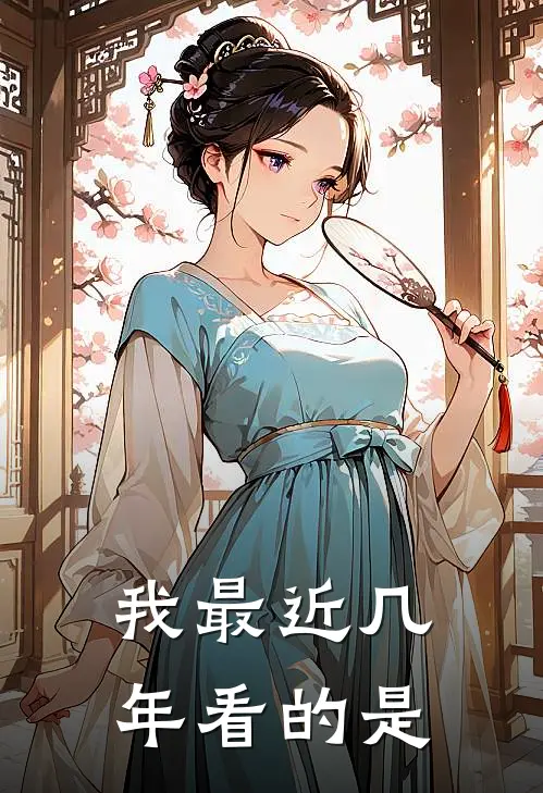我最近几年看的是