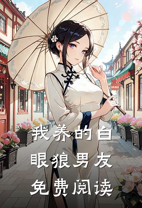 我养的白眼狼男友免费阅读