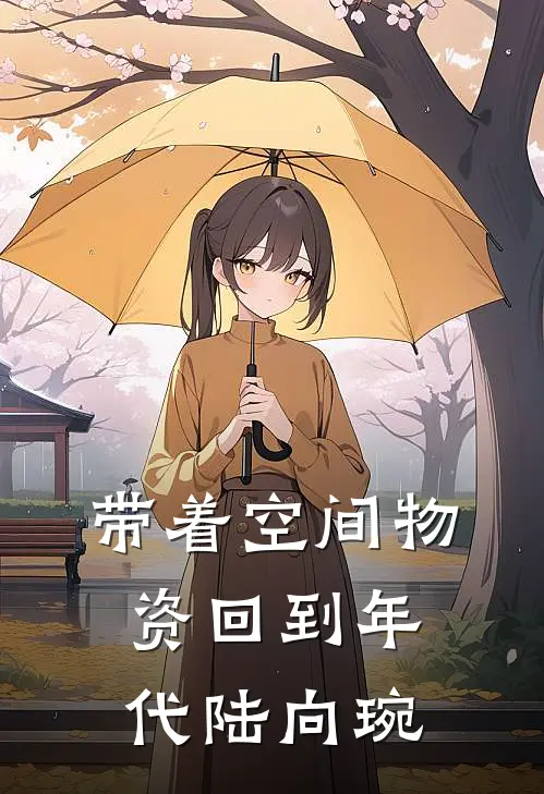带着空间物资回到年代陆向琬