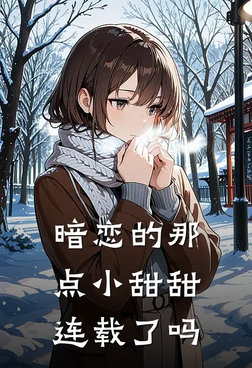 暗恋的那点小甜甜连载了吗
