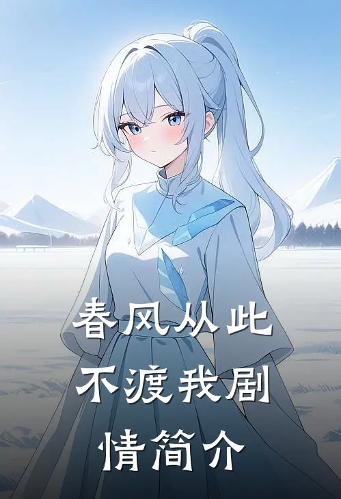 春风从此不渡我剧情简介