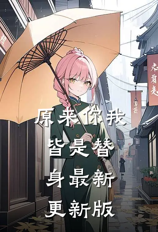 原来你我皆是替身最新更新版