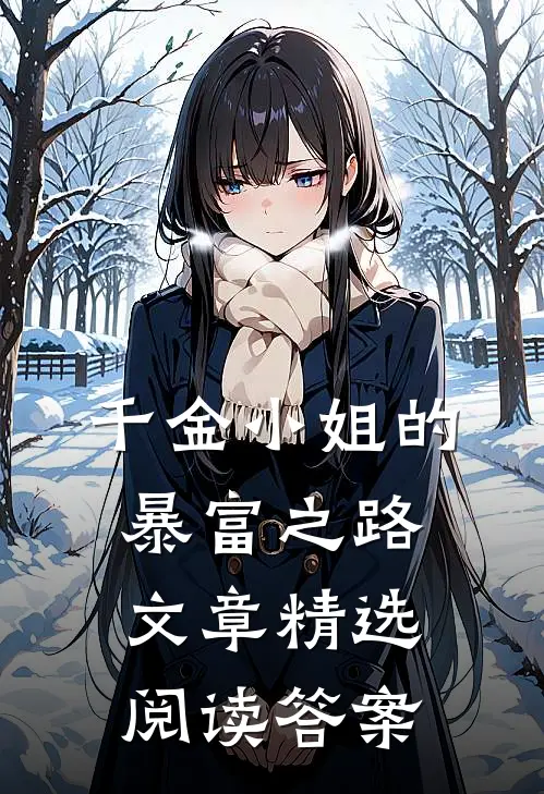 千金小姐的暴富之路文章精选阅读答案