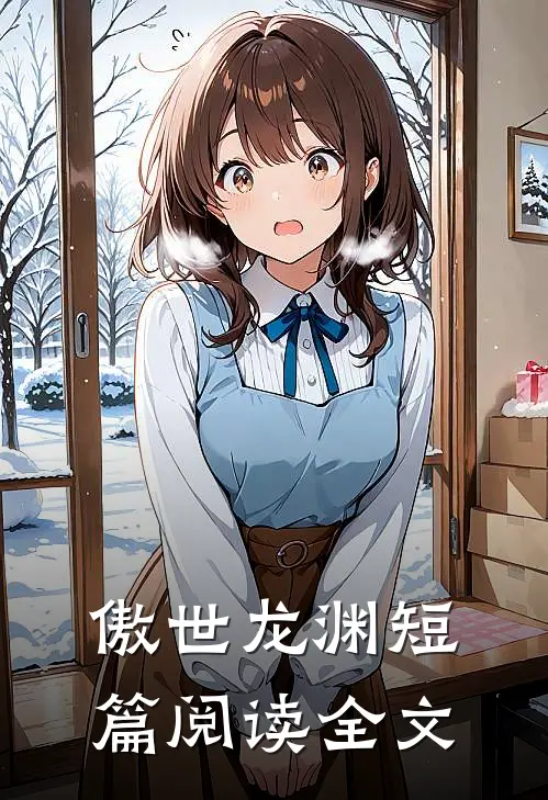傲世龙渊短篇阅读全文