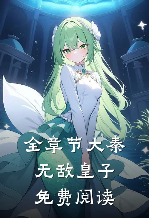 全章节大秦无敌皇子免费阅读