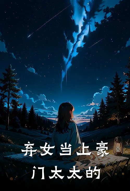 弃女当上豪门太太的