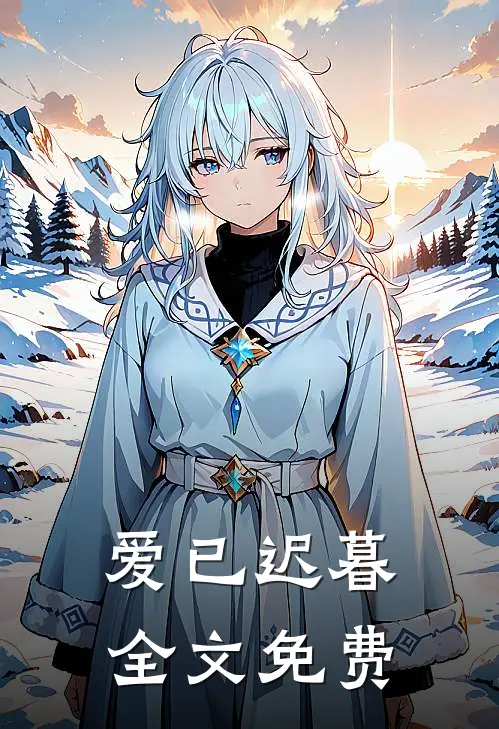 爱已迟暮全文免费