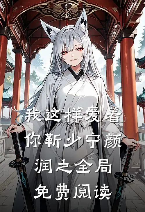 我这样爱着你靳少宁颜润之全局免费阅读