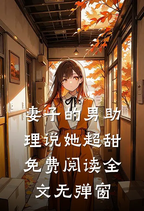 妻子的男助理说她超甜免费阅读全文无弹窗