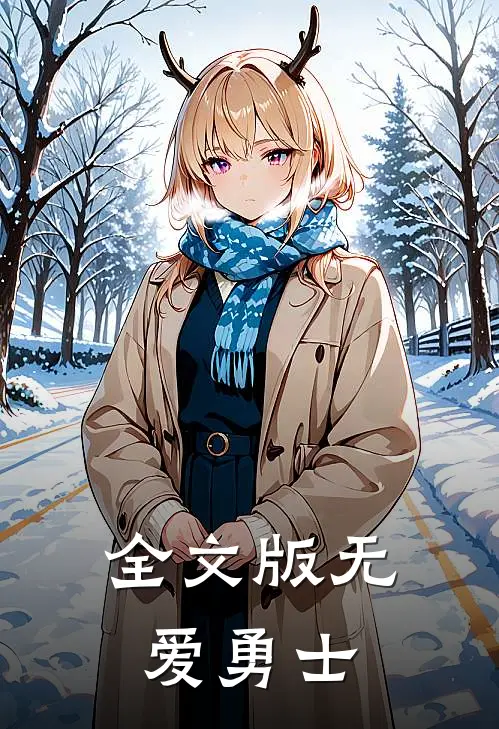 全文版无爱勇士