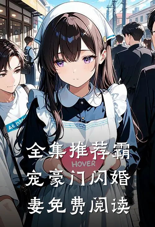 全集推荐霸宠豪门闪婚妻免费阅读