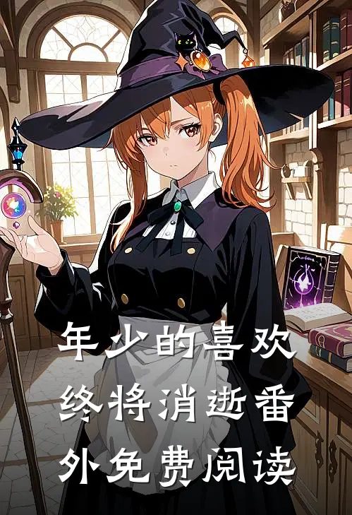 年少的喜欢终将消逝番外免费阅读