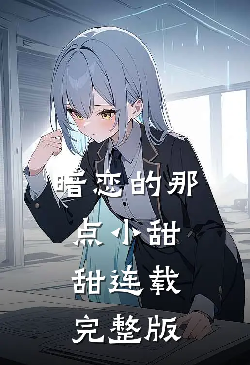 暗恋的那点小甜甜连载完整版