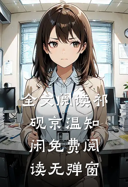 全文阅读祁砚京温知闲免费阅读无弹窗
