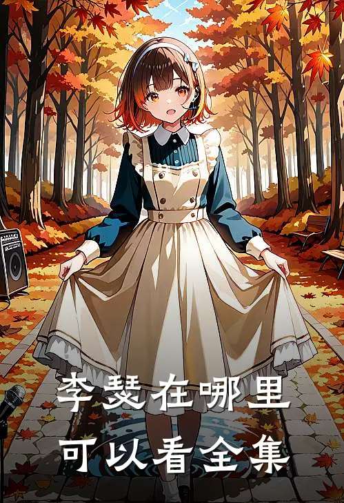 李瑟在哪里可以看全集