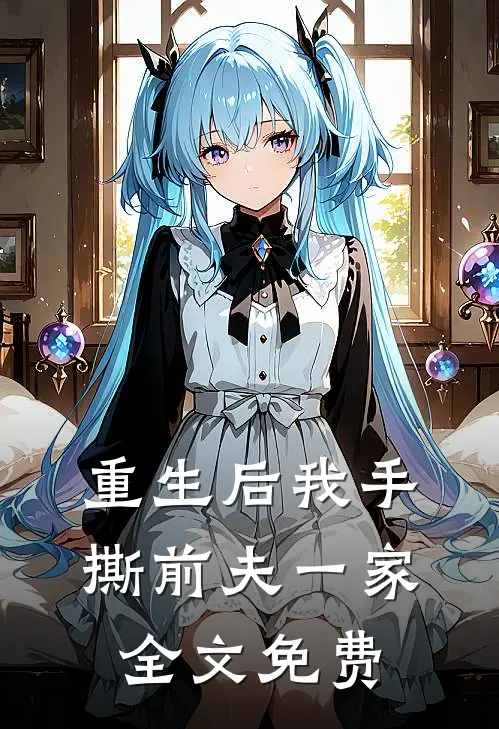 重生后我手撕前夫一家全文免费