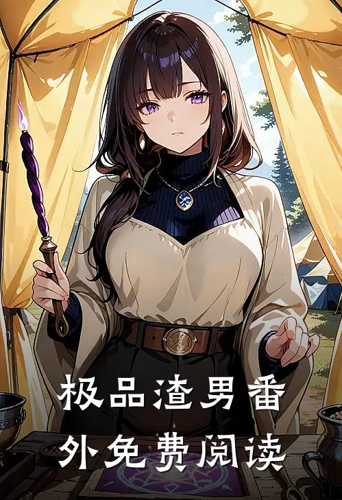 极品渣男 番外免费阅读