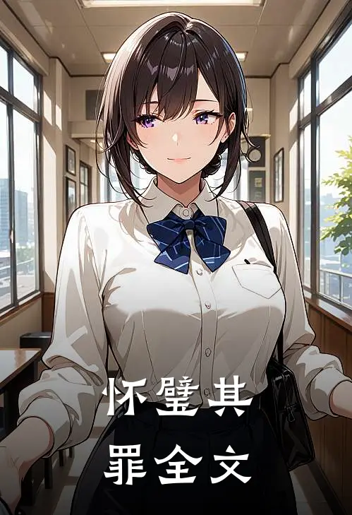 怀璧其罪全文