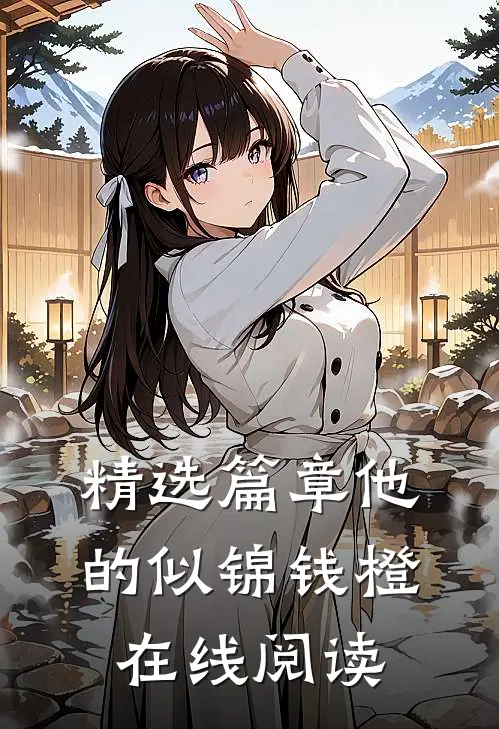 精选篇章他的似锦钱橙在线阅读