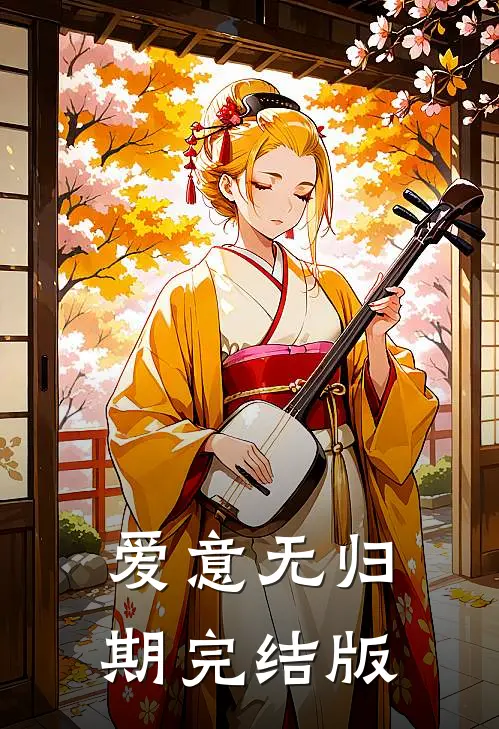 爱意无归期完结版