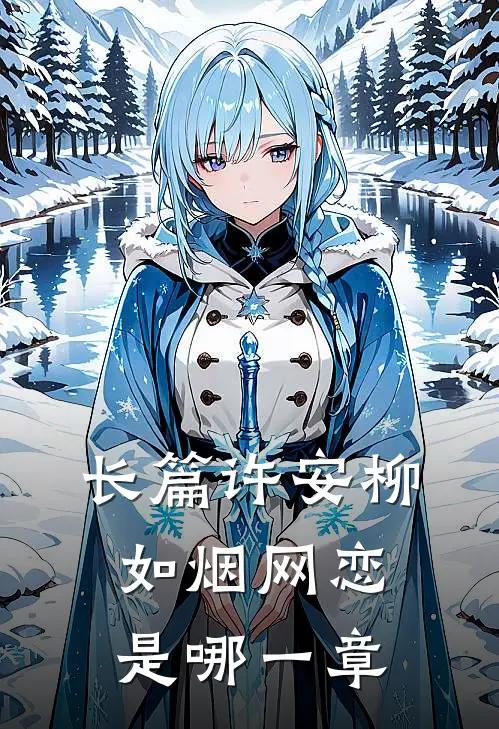 长篇许安柳如烟网恋是哪一章