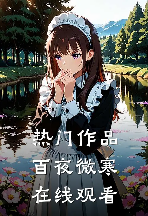 热门作品百夜微寒在线观看