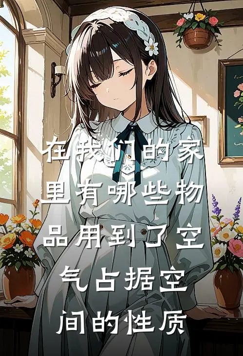 在我们的家里有哪些物品用到了空气占据空间的性质