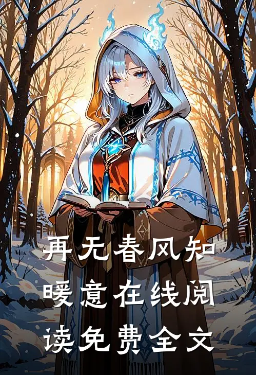 再无春风知暖意在线阅读免费全文