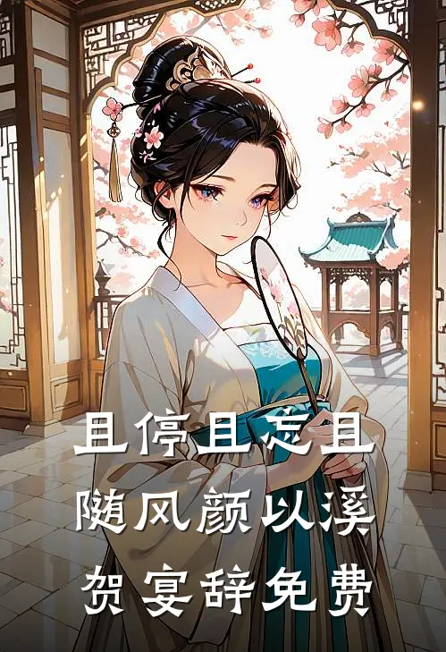 且停且忘且随风颜以溪贺宴辞免费